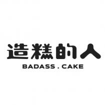 造糕的人 BADASS.CAKE