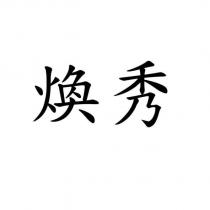 煥秀