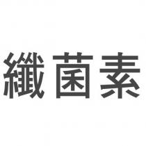 纖菌素