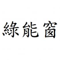 綠能窗