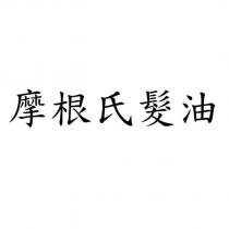 摩根氏髮油