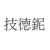 技德鈮