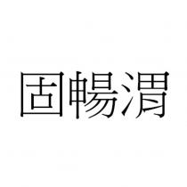 固暢渭