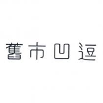 舊市凹逗