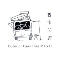 舊市凹逗 Outdoor Gear Flea Market 及圖