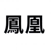 鳳凰