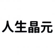 人生晶元