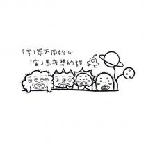 「宇」眾不同的心「宙」思夜想的甜及圖