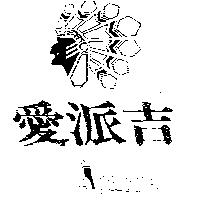 愛派吉 APACHE 及圖 