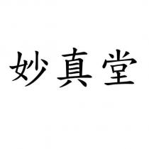 妙真堂