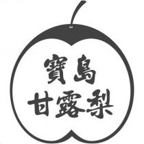 寶島甘露梨及圖