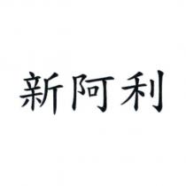 新阿利