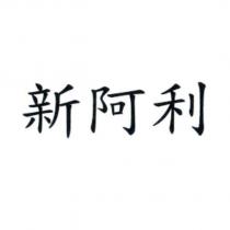 新阿利