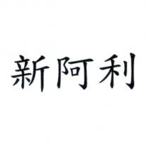新阿利