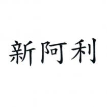 新阿利