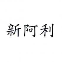 新阿利