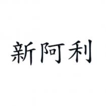 新阿利