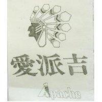 愛派吉 APACHE 及圖 