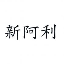新阿利