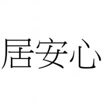 居安心