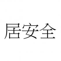 居安全