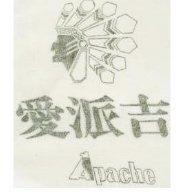 愛派吉 APACHE 及圖 