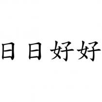 日日好好