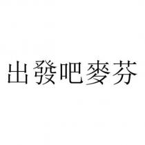 出發吧麥芬