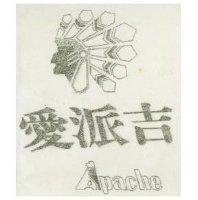 愛派吉 APACHE 及圖 