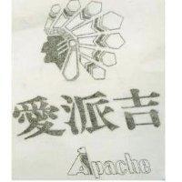 愛派吉 APACHE 及圖 