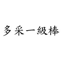 多采一級棒