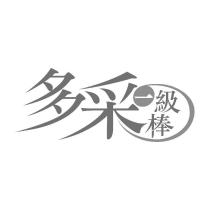 多采一級棒及圖
