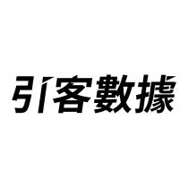 引客數據設計字