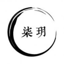 柒玥及圖