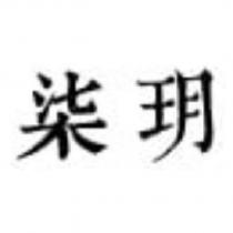 柒玥