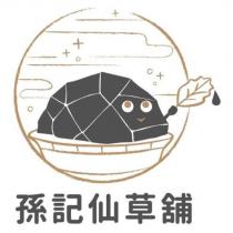 孫記仙草舖及圖