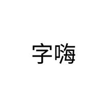 字嗨