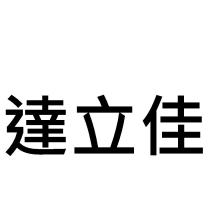 達立佳
