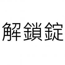 解鎖錠