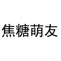 焦糖萌友