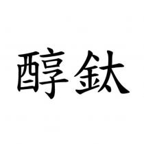 醇鈦