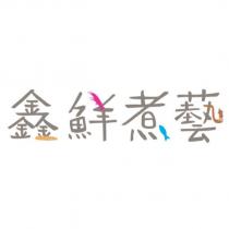 鑫鮮煮藝