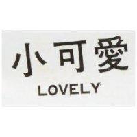 小可愛 LOVELY
