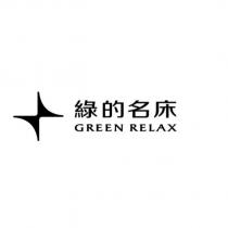 綠的名床 GREEN RELAX 及圖