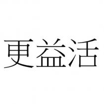 更益活