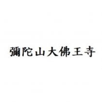 彌陀山大佛王寺