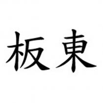 板東