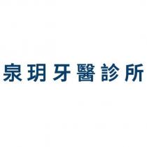 泉玥牙醫診所