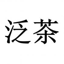 泛茶