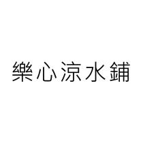 樂心涼水鋪